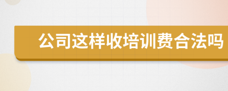 公司这样收培训费合法吗