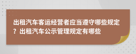 出租汽车客运经营者应当遵守哪些规定？出租汽车公示管理规定有哪些