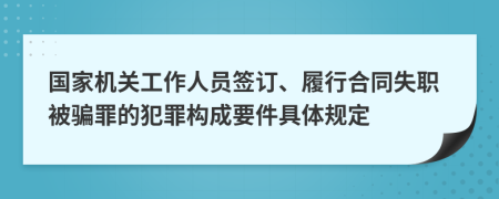 国家机关工作人员签订、履行合同失职被骗罪的犯罪构成要件具体规定