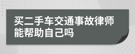 买二手车交通事故律师能帮助自己吗