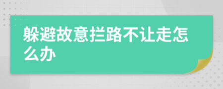 躲避故意拦路不让走怎么办