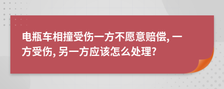 电瓶车相撞受伤一方不愿意赔偿, 一方受伤, 另一方应该怎么处理?