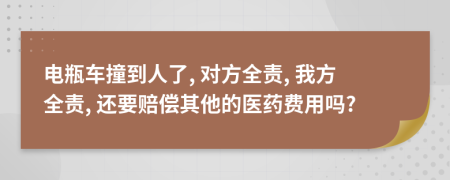 电瓶车撞到人了, 对方全责, 我方全责, 还要赔偿其他的医药费用吗?