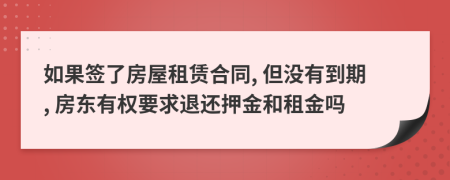 如果签了房屋租赁合同, 但没有到期, 房东有权要求退还押金和租金吗