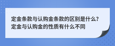 定金条款与认购金条款的区别是什么？定金与认购金的性质有什么不同