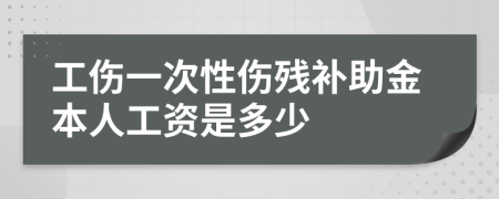 工伤一次性伤残补助金本人工资是多少