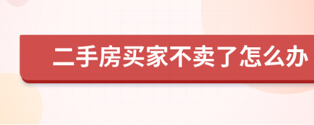 二手房买家不卖了怎么办