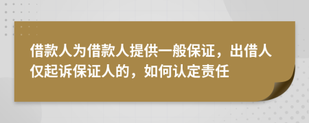 借款人为借款人提供一般保证，出借人仅起诉保证人的，如何认定责任