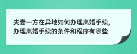 夫妻一方在异地如何办理离婚手续, 办理离婚手续的条件和程序有哪些