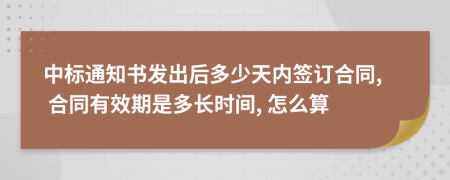中标通知书发出后多少天内签订合同, 合同有效期是多长时间, 怎么算