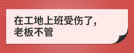 在工地上班受伤了, 老板不管