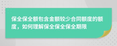 保全保全额包含金额较少合同额度的额度，如何理解保全保全保全期限