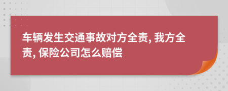 车辆发生交通事故对方全责, 我方全责, 保险公司怎么赔偿