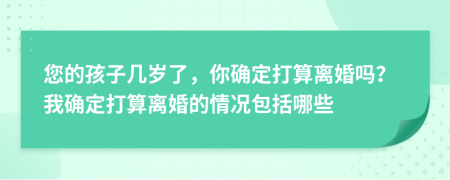 您的孩子几岁了，你确定打算离婚吗？我确定打算离婚的情况包括哪些