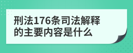 刑法176条司法解释的主要内容是什么