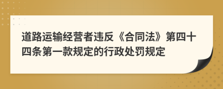 道路运输经营者违反《合同法》第四十四条第一款规定的行政处罚规定