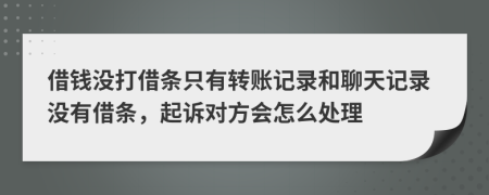 借钱没打借条只有转账记录和聊天记录没有借条，起诉对方会怎么处理