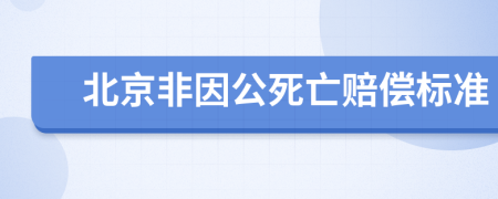 北京非因公死亡赔偿标准