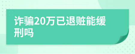 诈骗20万已退赃能缓刑吗