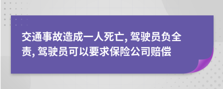 交通事故造成一人死亡, 驾驶员负全责, 驾驶员可以要求保险公司赔偿