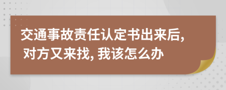 交通事故责任认定书出来后, 对方又来找, 我该怎么办