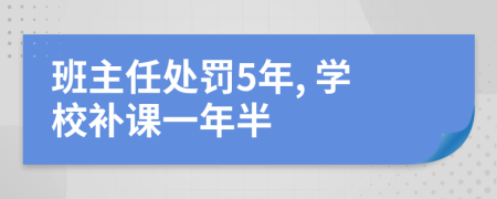 班主任处罚5年, 学校补课一年半