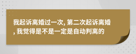 我起诉离婚过一次, 第二次起诉离婚, 我觉得是不是一定是自动判离的