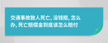 交通事故致人死亡, 没钱赔, 怎么办, 死亡赔偿金到底该怎么赔付