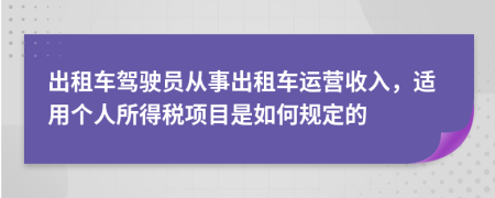 出租车驾驶员从事出租车运营收入，适用个人所得税项目是如何规定的