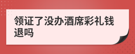 领证了没办酒席彩礼钱退吗