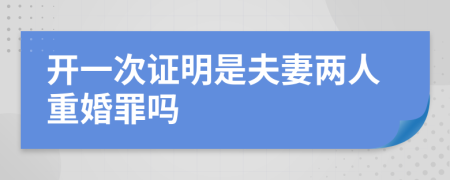 开一次证明是夫妻两人重婚罪吗