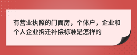 有营业执照的门面房，个体户，企业和个人企业拆迁补偿标准是怎样的