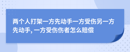 两个人打架一方先动手一方受伤另一方先动手, 一方受伤伤者怎么赔偿