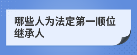 哪些人为法定第一顺位继承人