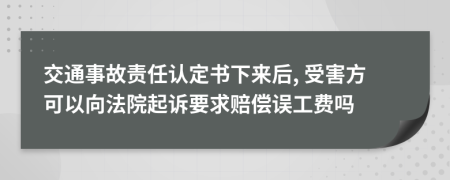 交通事故责任认定书下来后, 受害方可以向法院起诉要求赔偿误工费吗