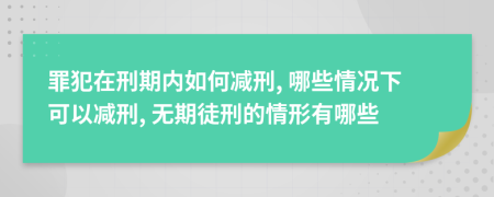 罪犯在刑期内如何减刑, 哪些情况下可以减刑, 无期徒刑的情形有哪些