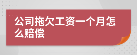 公司拖欠工资一个月怎么赔偿
