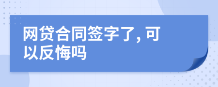 网贷合同签字了, 可以反悔吗