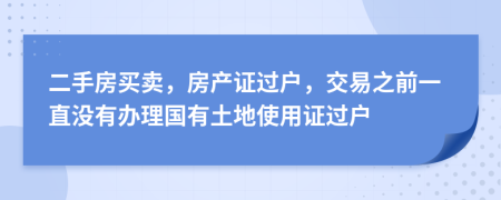 二手房买卖，房产证过户，交易之前一直没有办理国有土地使用证过户