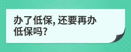 办了低保, 还要再办低保吗?