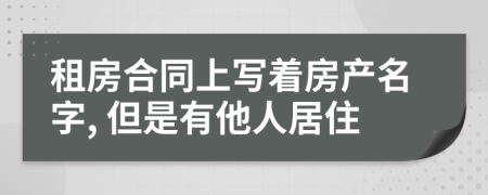 租房合同上写着房产名字, 但是有他人居住