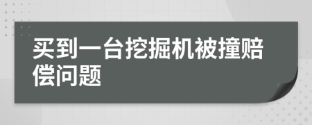 买到一台挖掘机被撞赔偿问题