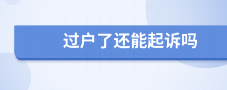 过户了还能起诉吗