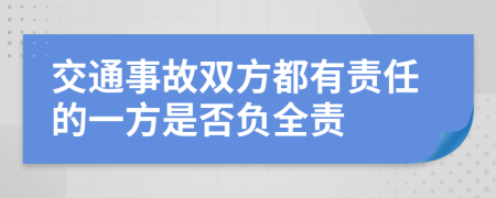 交通事故双方都有责任的一方是否负全责