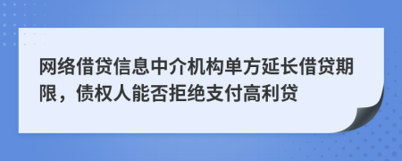 网络借贷信息中介机构单方延长借贷期限，债权人能否拒绝支付高利贷