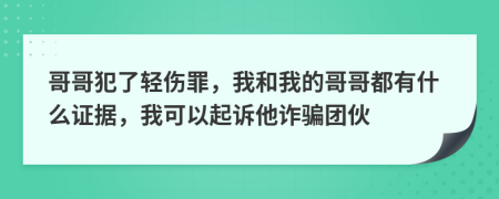 哥哥犯了轻伤罪，我和我的哥哥都有什么证据，我可以起诉他诈骗团伙