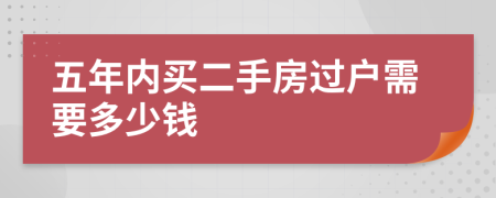 五年内买二手房过户需要多少钱