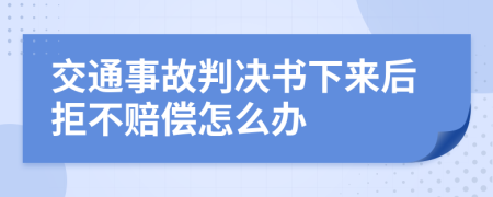 交通事故判决书下来后拒不赔偿怎么办