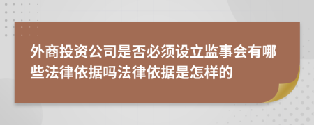 外商投资公司是否必须设立监事会有哪些法律依据吗法律依据是怎样的