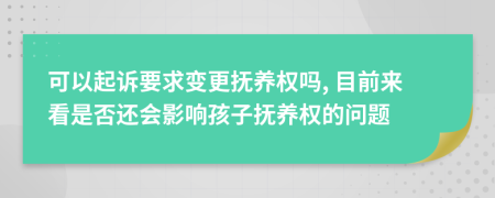 可以起诉要求变更抚养权吗, 目前来看是否还会影响孩子抚养权的问题